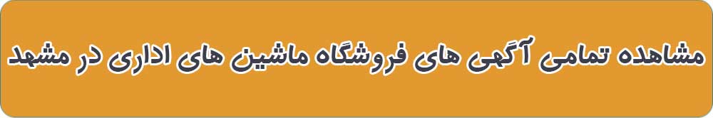 بهترین فروشگاه ماشین های اداری در مشهد