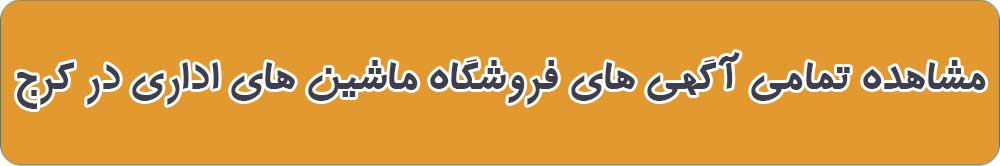 بهترین فروشگاه ماشین های اداری در کرج