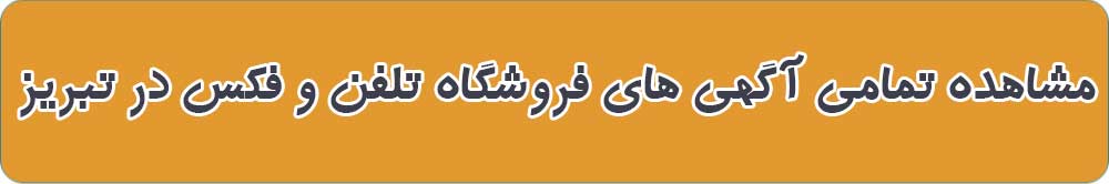 بهترین فروشگاه تلفن و فکس در تبریز