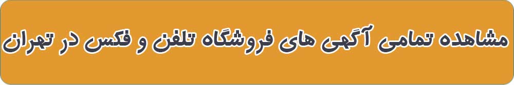 بهترین فروشگاه تلفن و فکس در تهران