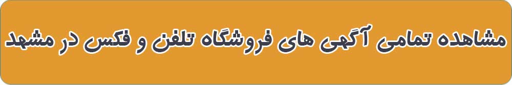 بهترین فروشگاه تلفن و فکس در مشهد