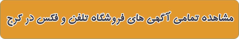 بهترین فروشگاه تلفن و فکس در کرج