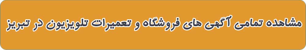 بهترین فروشگاه و تعمیرات تلویزیون در تبریز
