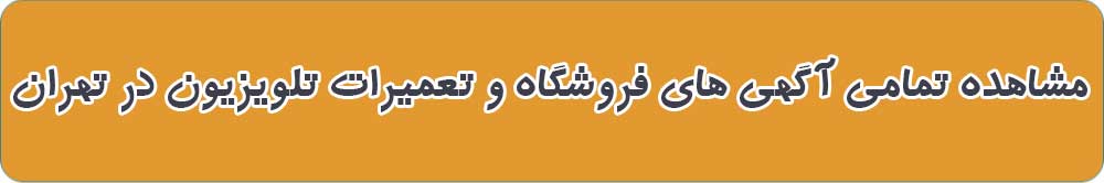 بهترین فروشگاه و تعمیرات تلویزیون در تهران
