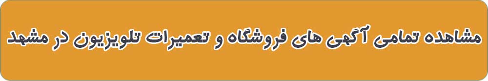 بهترین فروشگاه و تعمیرات تلویزیون در مشهد