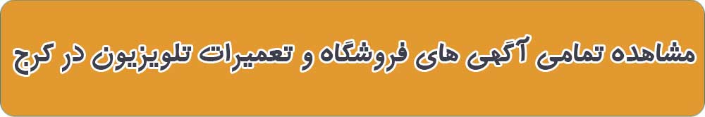 بهترین فروشگاه و تعمیرات تلویزیون در کرج