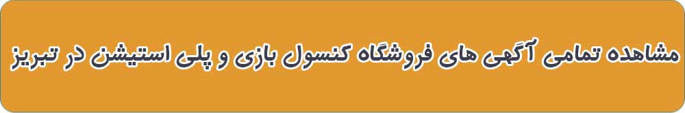 بهترین فروشگاه پلی استیشن و کنسول بازی در تبریز