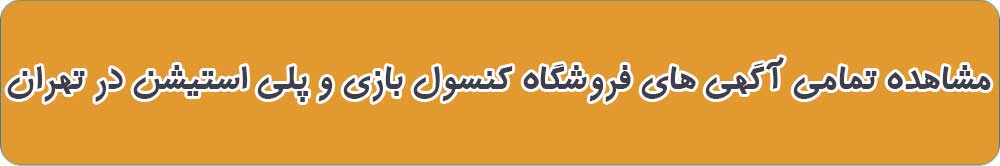 بهترین فروشگاه کنسول بازی و پلی استیشن در تهران
