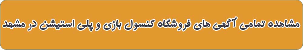 بهترین فروشگاه کنسول بازی و پلی استیشن در مشهد