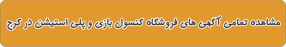 بهترین فروشگاه کنسول بازی و پلی استیشن در کرج