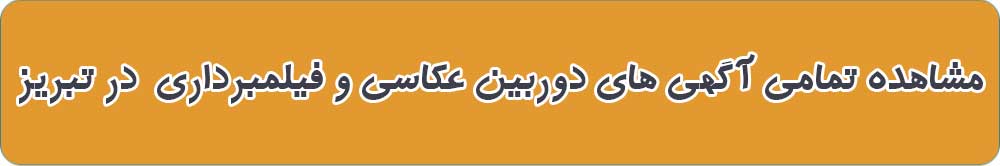بهترین فروشگاه دوربین عکاسی و فیلمبرداری در تبریز