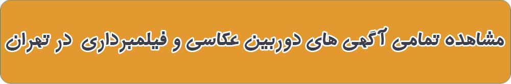 بهترین فروشگاه دوربین عکاسی و فیلمبرداری در تهران