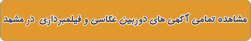 بهترین فروشگاه دوربین عکاسی و فیلمبرداری در مشهد