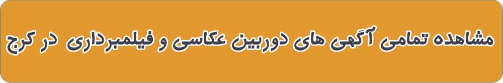 بهترین فروشگاه دوربین عکاسی و فیلمبرداری در کرج