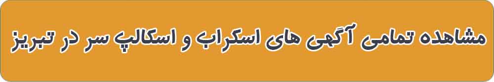 بهترین اسکراب و اسکالپ سر در تبریز