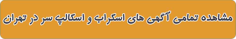 بهترین اسکراب و اسکالپ سر در تهران