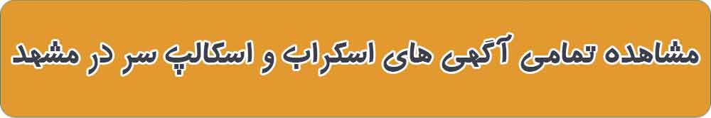 بهترین اسکراب و اسکالپ سر در مشهد