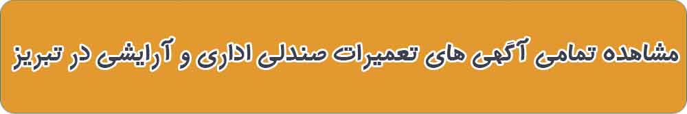 بهترین تعمیرات صندلی اداری و آرایشگاهی در تبریز