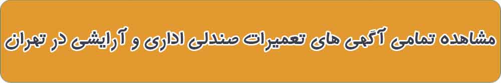 بهترین تعمیرات صندلی اداری و آرایشگاهی در تهران