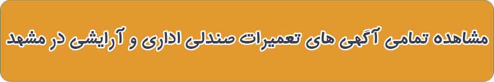 بهترین تعمیرات صندلی اداری و آرایشگاهی در مشهد