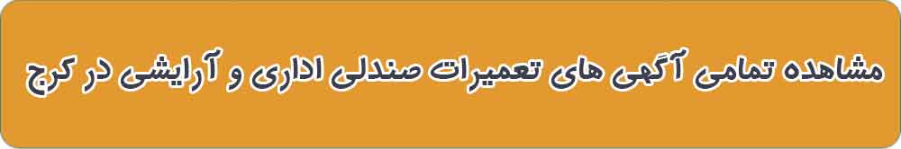 بهترین تعمیرات صندلی اداری و آرایشگاهی در کرج