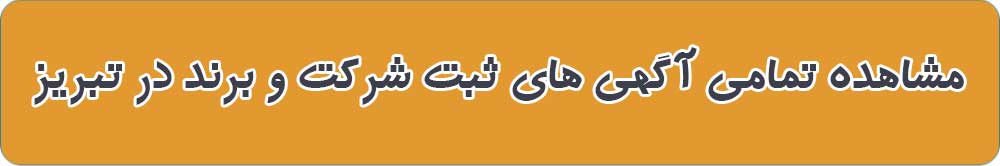 بهترین ثبت شرکت و برند در تبریز