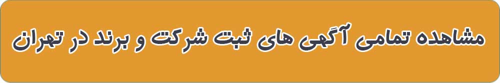 بهترین ثبت شرکت و برند در تهران