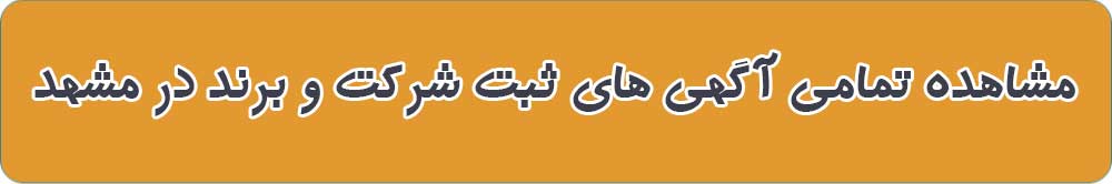 بهترین ثبت شرکت و برند در مشهد