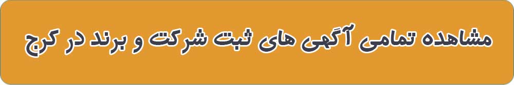بهترین ثبت شرکت و برند در کرج