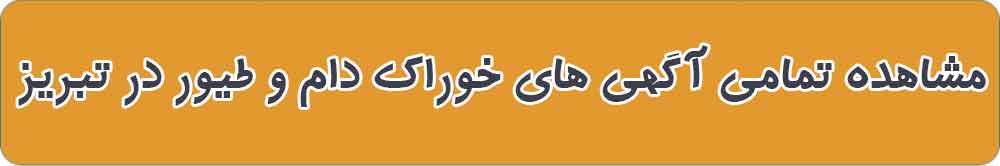 بهترین خوراک دام و طیور در تبریز