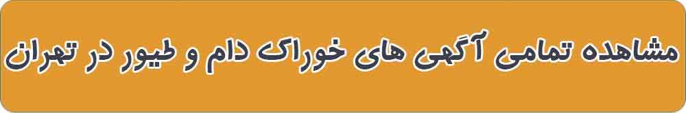 بهترین خوراک دام و طیور در تهران