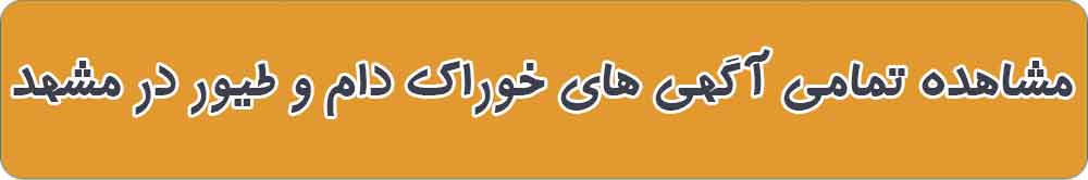 بهترین خوراک دام و طیور در مشهد