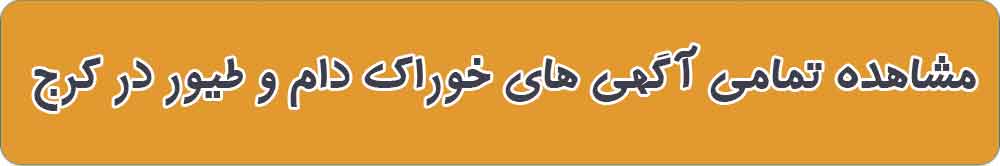 بهترین خوراک دام و طیور در کرج
