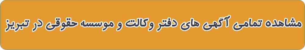بهترین دفتر وکالت و موسسه حقوقی در تبریز