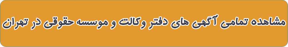 بهترین دفتر وکالت و موسسه حقوقی در تهران
