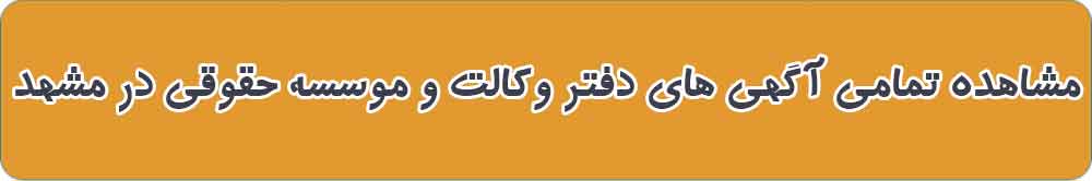 بهترین دفتر وکالت و موسسه حقوقی در مشهد