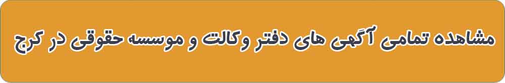 بهترین دفتر وکالت و موسسه حقوقی در کرج