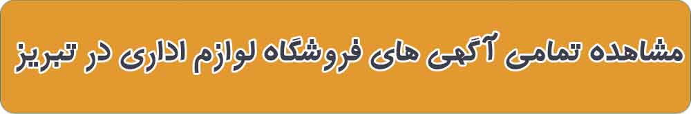 بهترین فروشگاه لوازم اداری در تبریز