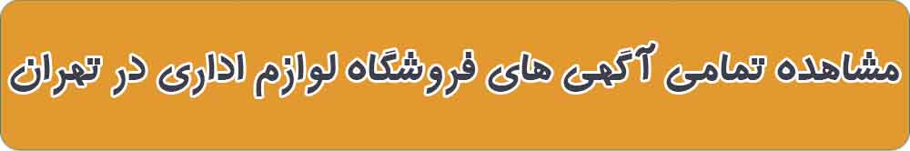 بهترین فروشگاه لوازم اداری در تهران
