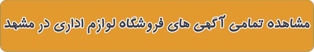 بهترین فروشگاه مبلمان اداری در مشهد