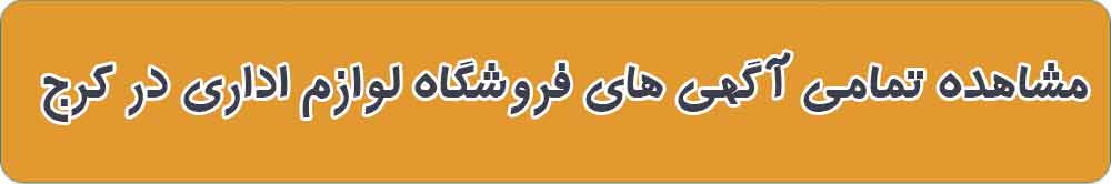 بهترین فروشگاه لوازم اداری در کرج