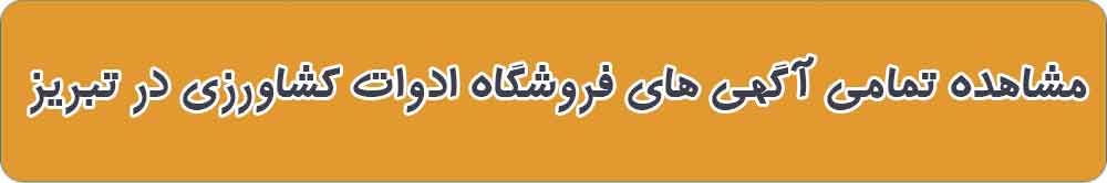 بهترین فروشگاه ادوات کشاورزی در تبریز