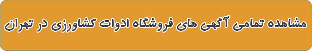 بهترین فروشگاه ادوات کشاورزی در تهران