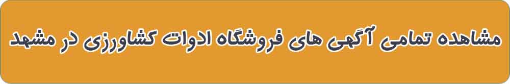 بهترین فروشگاه ادوات کشاورزی در مشهد