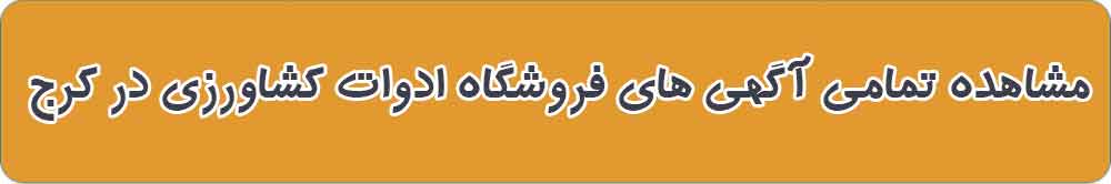 بهترین فروشگاه ادوات کشاورزی در کرج