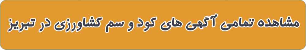 بهترین فروشگاه کود و سم کشاورزی در تبریز