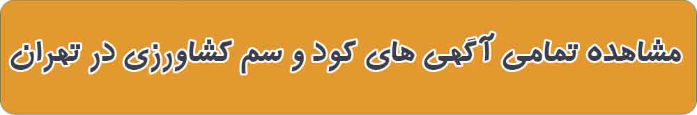 بهترین فروشگاه کود و سم کشاورزی در تهران