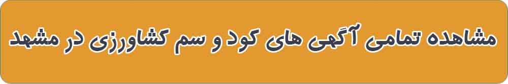 بهترین فروشگاه کود و سم کشاورزی در مشهد