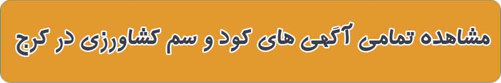 بهترین فروشگاه کود و سم کشاورزی در کرج