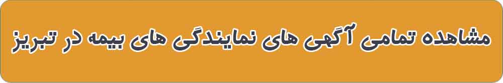 بهترین نمایندگی و دفتر بیمه در تبریز